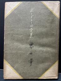 惡の華 シャルル ボードレール著 村上菊一郎譯 古本 中古本 古書籍の通販は 日本の古本屋 日本の古本屋