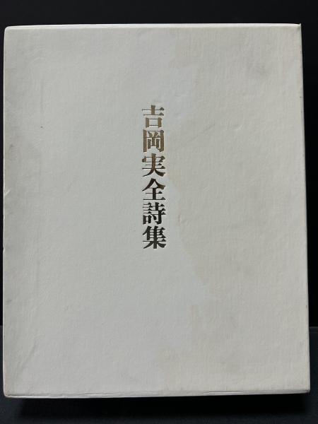 吉岡実全詩集(吉岡 実【著】;飯島 耕一;大岡 信;入沢 康夫;高橋
