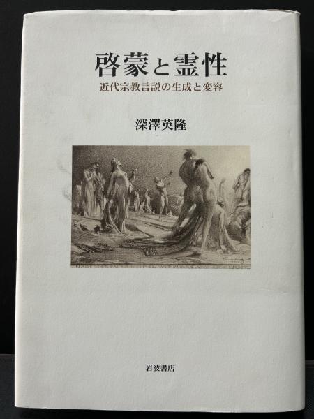 【中古】 啓蒙と霊性 近代宗教言説の生成と変容/岩波書店/深澤英隆 Amazon.co.jp: 啓蒙と霊性 近代宗教言説の生成と変容 (岩波オン