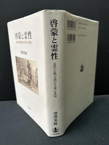 深澤英隆 「啓蒙と霊性ー近代宗教言説の生成と変容」 岩波書店｜宗教