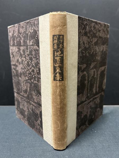 地下一尺集(木下杢太郎 著) / 古本、中古本、古書籍の通販は