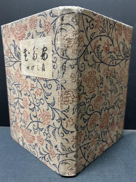 アンティークヴィンテージ 菊判 a5 あだ花 森しげ 著 古本 中古本 古