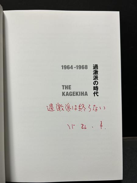 過激派の時代 : the kagekiha : 1964-1968 署名入り(北井一夫著