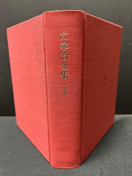 太宰治全集(太宰 治【著】;山内 祥史【編】) / 古本、中古本、古