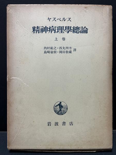 古本、中古本、古書籍の通販は「日本の古本屋」　中島屋書店　精神病理学総論　上中下　岡田敬藏=訳)　島崎敏樹,　揃3巻(（ヤスペルス）カール・ヤスパース=著　西丸四方,　内村祐之,　日本の古本屋