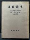 日葡辞書