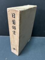 日葡辞書