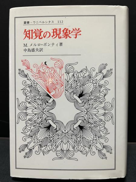 知覚の現象学(モーリス・メルロ=ポンティ 著 ; 中島盛夫 訳) / 古本