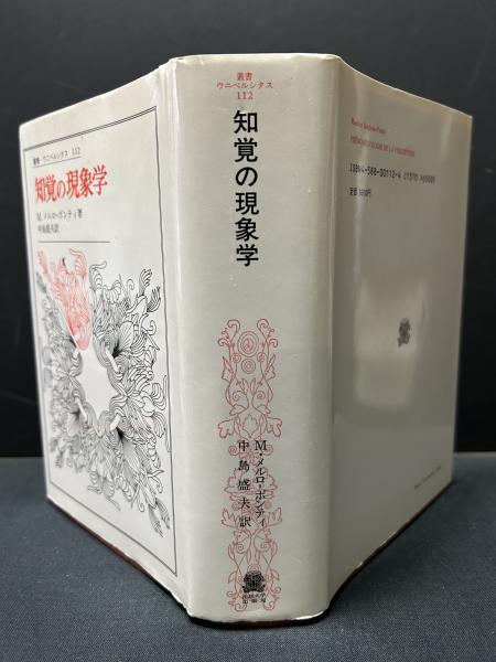 知覚の現象学(モーリス・メルロ=ポンティ 著 ; 中島盛夫 訳) / 古本