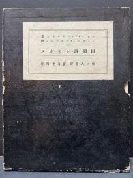 シモオヌ : 田園詩