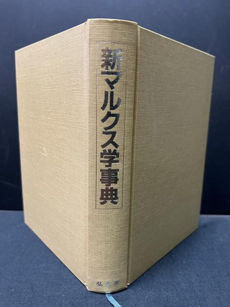 新マルクス学事典(的場昭弘 [ほか]編) / 中島屋書店 / 古本、中古本