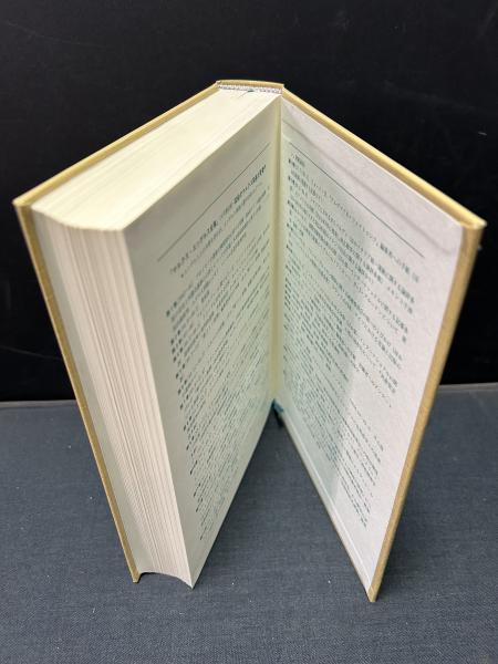 新マルクス学事典(的場昭弘 [ほか]編) / 中島屋書店 / 古本、中古本