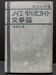 ノイエ・ザハリヒカイト文学論