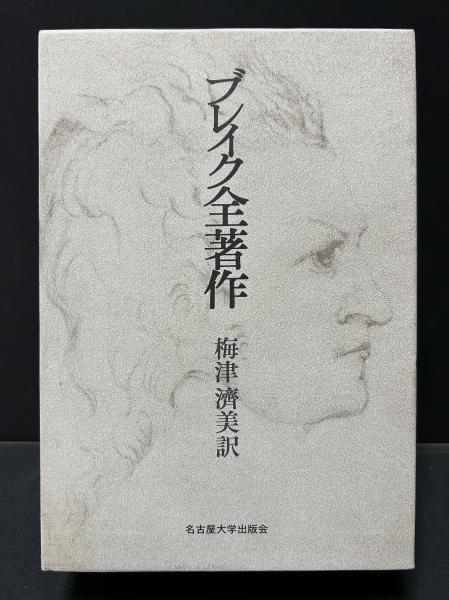 高速 割引 2024 西日本 ブレイク全著作(ウィリアム・ブレイク、梅津済美 訳) 古本 / 国文学研究