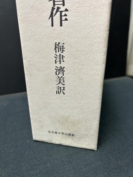 ブレイク全著作(梅津済美 訳) / 古本、中古本、古書籍の通販は