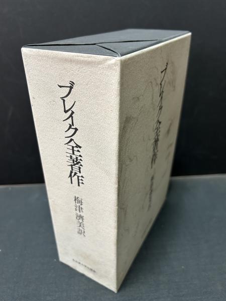 お礼や感謝伝えるプチギフト ブレイク全著作(ウィリアム・ブレイク、梅津済美 古本 / 訳) 国文学研究
