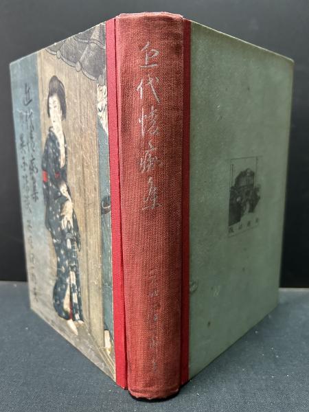 近代情痴集 : 附り異國綺談(谷崎潤一郎 著) / 古本、中古本、古