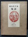 木下杢太郎詩集 初版