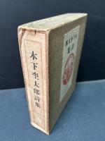 木下杢太郎詩集