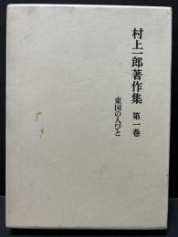 村上一郎著作集　既刊分　揃8冊