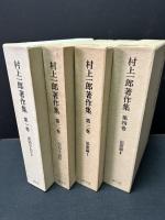 村上一郎著作集　既刊分　揃8冊