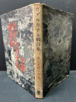 小説ガダルカナル戦詩集　署名入り