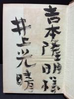 小説ガダルカナル戦詩集　署名入り