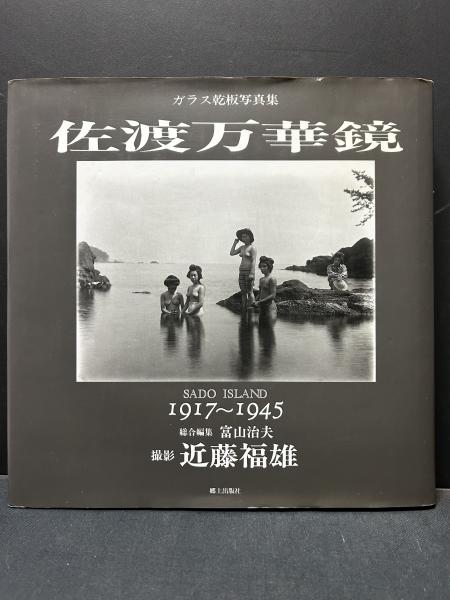 佐渡万華鏡 : 近藤福雄写真集1917～1945 ガラス乾板写真集(近藤