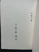 ヴィリエ・ド・リラダン作品集　揃3冊