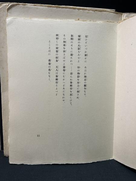 大鴉 訳者署名入り(エドガア・アラン・ポオ著、エドアァル・マネ