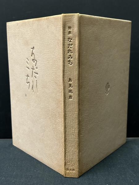 【冬バーゲン★特別送料無料！】 なだれみち : 詩集(鳥見迅彦 著) / 古本、中古本、古書籍の通販 短歌、俳句