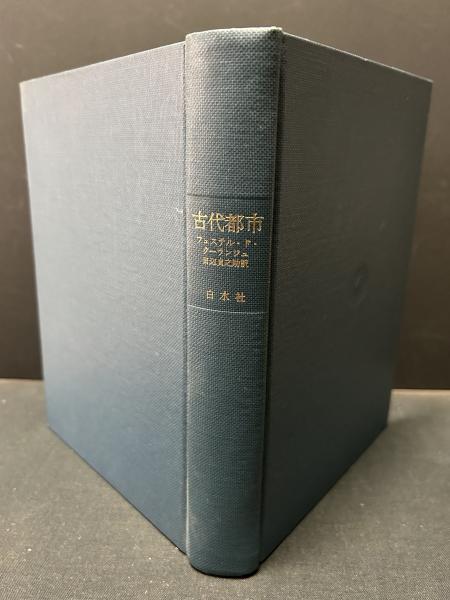 古代都市(ヒュステル・ド・クーランジュ 著 ; 田辺貞之助 訳) / 中島屋