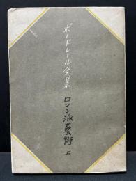 ロマン派芸術. 上
