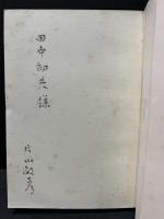 暁の泉 : 詩集　署名入り