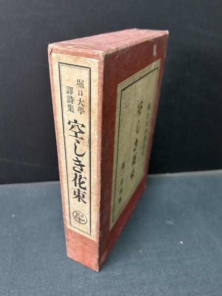 堀口大学 譯詩集 空しき花束 第一書房 大正15年初版 天金 背革装