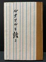 ルナアルを語る