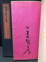 零葉集 : 唐山感情集拾遺　署名入り
