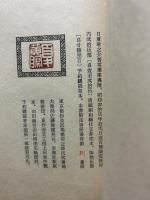 零葉集 : 唐山感情集拾遺　署名入り