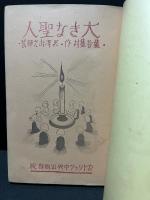 童話集 大きな聖人