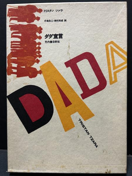 ダダ宣言(トリスタン・ツァラ 著 ; 小海永二, 鈴村和成 訳) / 古本