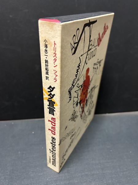 ダダ宣言(トリスタン・ツァラ 著 ; 小海永二, 鈴村和成 訳) / 古本