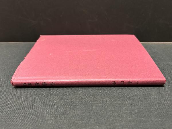夜学生 : 杉山平一詩集 署名入り(杉山平一 著) / 古本、中古本 夜学生 : 杉山平一詩集 署名入り(杉山平一 著) / 古本、中古本