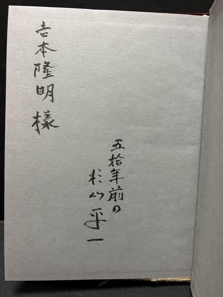 夜学生 : 杉山平一詩集 署名入り(杉山平一 著) / 古本、中古本 夜学生 : 杉山平一詩集 署名入り(杉山平一 著) / 古本、中古本