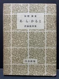 あ・ら・かると : 評論随筆