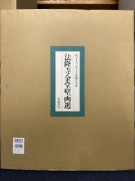 法隆寺金堂壁画選 原寸大コロタイプ印刷による