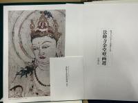 法隆寺金堂壁画選 原寸大コロタイプ印刷による