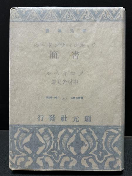 村上一郎著作集 既刊分 揃8冊(村上一郎) / 中島屋書店 / 古本