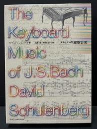 バッハの鍵盤音楽(デイヴィッド・シューレンバーグ 著 ; 佐藤望, 木村