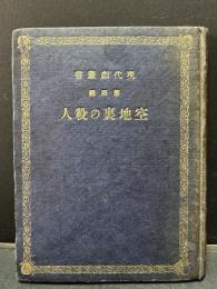 空地裏の殺人