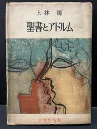 聖書とアドルム